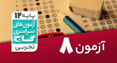 حل آزمون دوازدهم تجربی 18 مهر 99 شماره 8