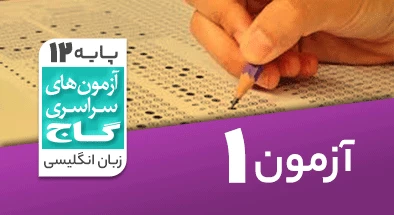 حل آزمون دوازدهم زبان انگلیسی 18 مهر 99 شماره 1