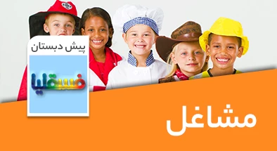 تدریس مشاغل پیش دبستانی سری فسقلیا
