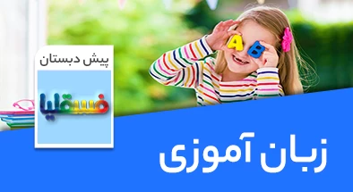 تدریس زبان آموزی پیش دبستانی سری فسقلیا