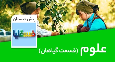 تدریس علوم پیش دبستانی قسمت گیاهان سری فسقلیا
