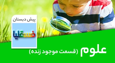 تدریس علوم پیش دبستانی قسمت موجود زنده سری فسقلیا