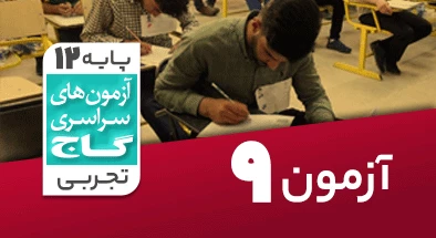 حل آزمون دوازدهم تجربی 2 آبان 99 شماره 9