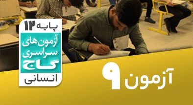 حل آزمون دوازدهم انسانی 2 آبان 99 شماره 9