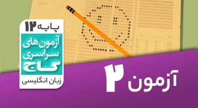 حل آزمون دوازدهم زبان انگلیسی 2 آبان 99 شماره 2