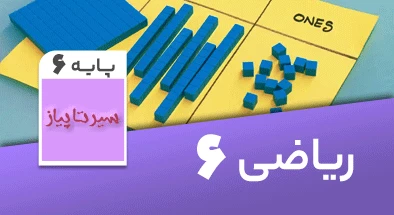 تدریس کامل ریاضی ششم سری سیر تا پیاز
