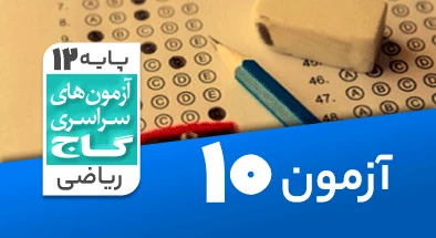 حل آزمون دوازدهم ریاضی 16 آبان 99 شماره 10