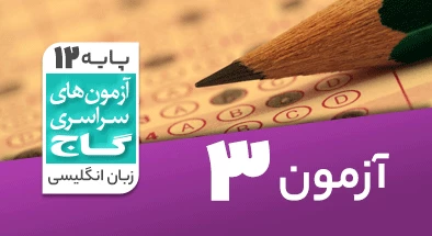 حل آزمون دوازدهم زبان انگلیسی 16 آبان 99 شماره 3