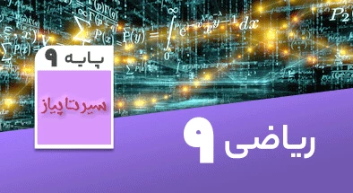 تدریس کامل ریاضی نهم سری سیر تا پیاز