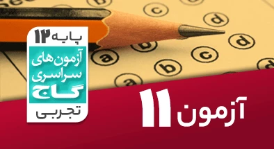 حل آزمون دوازدهم تجربی 30 آبان 99 شماره 11