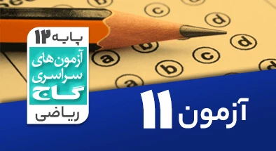 حل-آزمون-دوازدهم-ریاضی-30-آبان-99-شماره-11