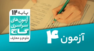 حل-آزمون-دوازدهم-معارف-اسلامی-30-آبان-99-شماره-4