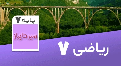تدریس کامل ریاضی هفتم سری سیر تا پیاز