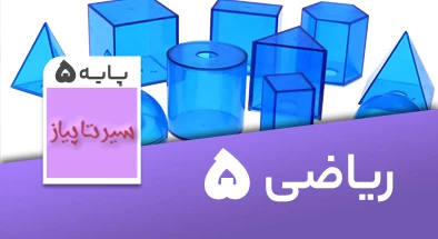 تدریس کامل ریاضی پنجم سری سیر تا پیاز