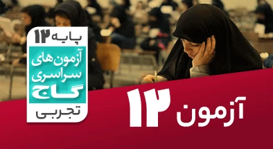 حل آزمون دوازدهم تجربی 14 آذر 99 شماره 12