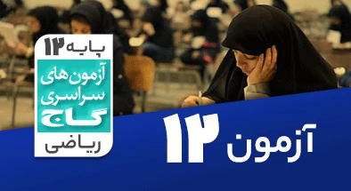 حل آزمون دوازدهم ریاضی 14 آذر 99 شماره 12