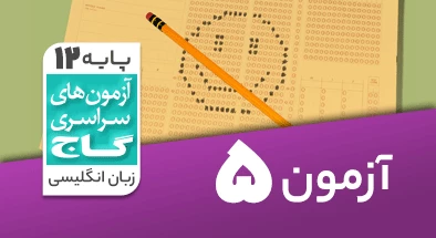 حل آزمون دوازدهم زبان انگلیسی 14 آذر 99 شماره 5