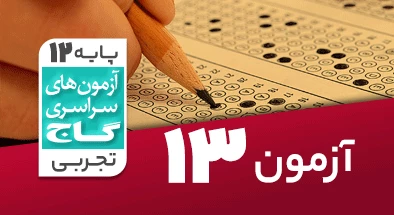 حل آزمون دوازدهم تجربی 28 آذر 99 شماره 13