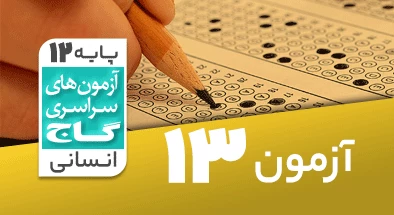 حل-آزمون-دوازدهم-انسانی-28-آذر-99-شماره-13