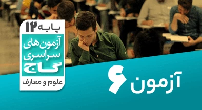 حل-آزمون-دوازدهم-معارف-اسلامی-28-آذر-99-شماره-6