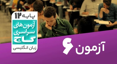 حل آزمون دوازدهم زبان انگلیسی 28 آذر 99 شماره 6