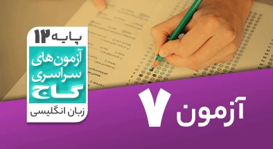 حل آزمون دوازدهم زبان انگلیسی 26 دی 99 شماره 7