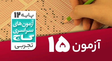 حل آزمون دوازدهم تجربی 10 بهمن 99 شماره 15