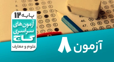 حل-آزمون-دوازدهم-معارف-اسلامی-10-بهمن-99-شماره-8