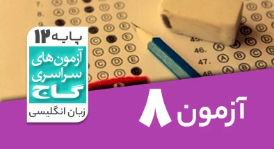 حل آزمون دوازدهم زبان انگلیسی 10 بهمن 99 شماره 8