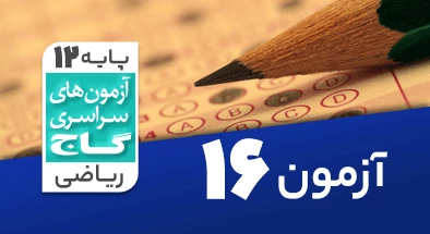حل-آزمون-دوازدهم-ریاضی-24-بهمن-99-شماره-16