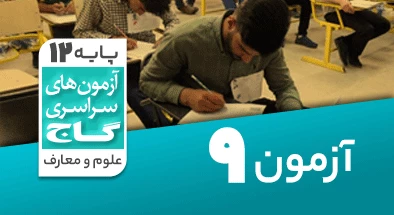حل-آزمون-دوازدهم-معارف-اسلامی-24-بهمن-99-شماره-9