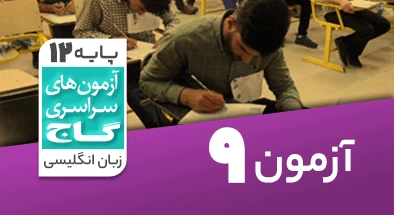 حل آزمون دوازدهم زبان انگلیسی 24 بهمن 99 شماره 9