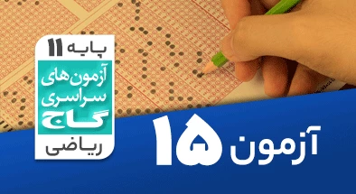حل آزمون یازدهم ریاضی 24 بهمن 99 شماره 15