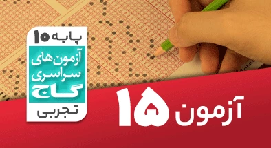 حل آزمون دهم تجربی 24 بهمن 99 شماره 15