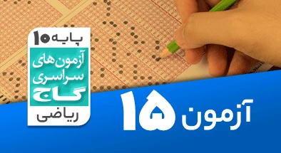 حل آزمون دهم ریاضی 24 بهمن 99 شماره 15