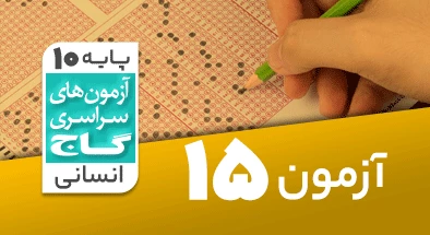 حل آزمون دهم انسانی 24 بهمن 99 شماره 15
