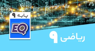 تدریس ریاضی نهم سری EQ