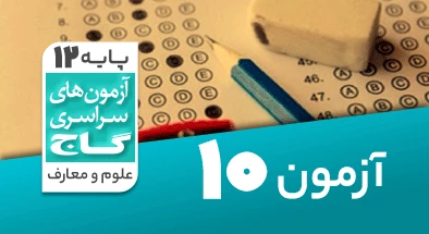 حل-آزمون-دوازدهم-معارف-اسلامی-8-اسفند-99-شماره-10