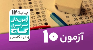حل-آزمون-دوازدهم-زبان-انگلیسی-8-اسفند-99-شماره-10