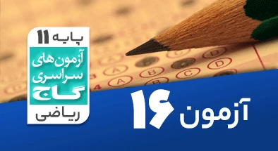 حل آزمون یازدهم ریاضی 8 اسفند 99 شماره 16