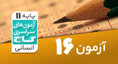 حل آزمون یازدهم انسانی 8 اسفند 99 شماره 16