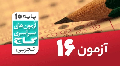 حل آزمون دهم تجربی 8 اسفند 99 شماره 16