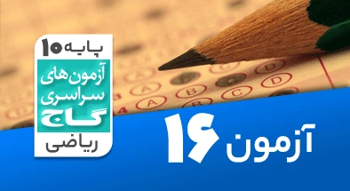حل آزمون دهم ریاضی 8 اسفند 99 شماره 16