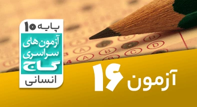 حل آزمون دهم انسانی 8 اسفند 99 شماره 16