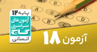 حل-آزمون-دوازدهم-انسانی-22-اسفند-99-شماره-18