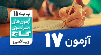 حل آزمون یازدهم ریاضی 22 اسفند 99 شماره 17