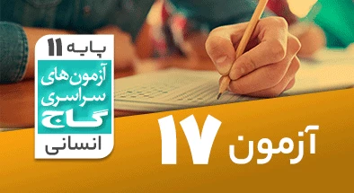 حل آزمون یازدهم انسانی 22 اسفند 99 شماره 17