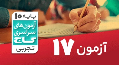 حل آزمون دهم تجربی 22 اسفند 99 شماره 17