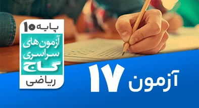 حل آزمون دهم ریاضی 22 اسفند 99 شماره 17