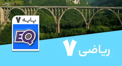 تدریس ریاضی هفتم سری EQ